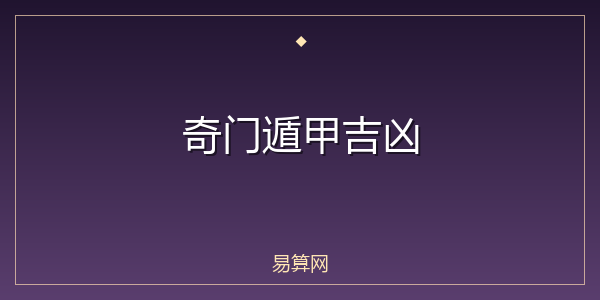 奇门遁甲吉凶