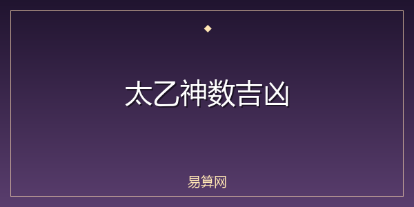太乙神数吉凶