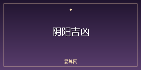 阴阳吉凶