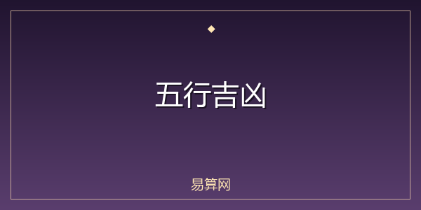 五行吉凶