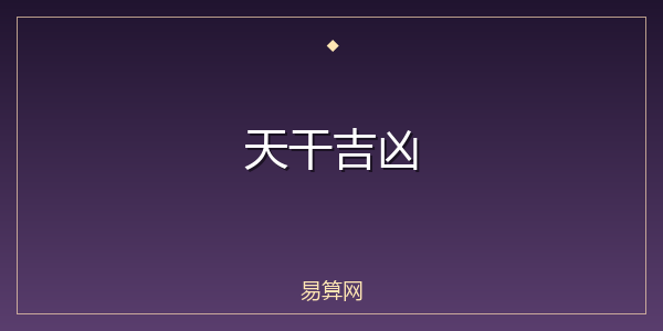 天干吉凶