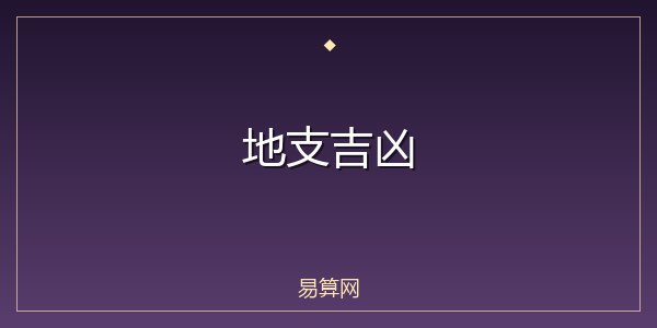 地支吉凶