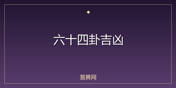 六十四卦吉凶