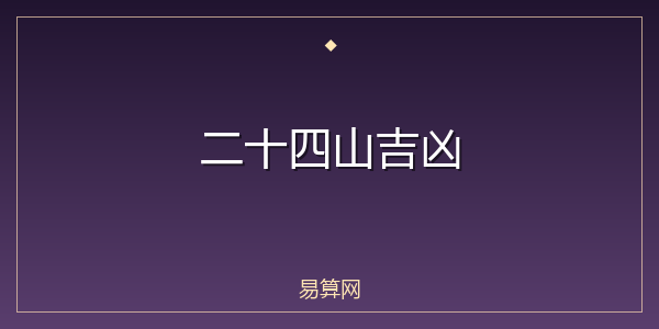 二十四山吉凶