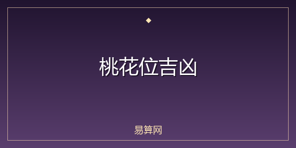 桃花位吉凶