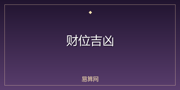 财位吉凶