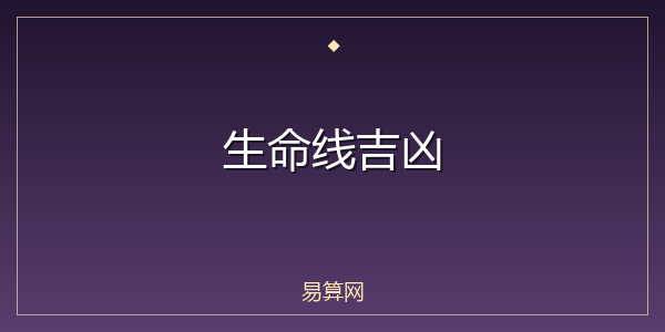 生命线吉凶