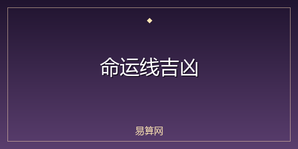 命运线吉凶
