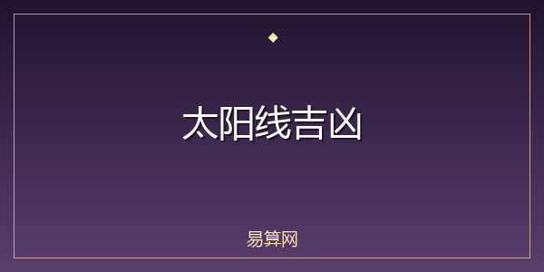 太阳线吉凶