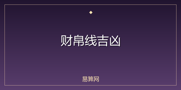 财帛线吉凶