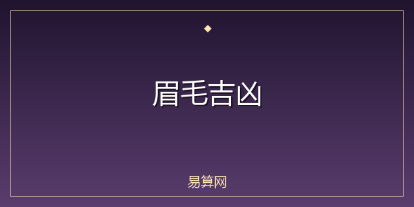 眉毛吉凶