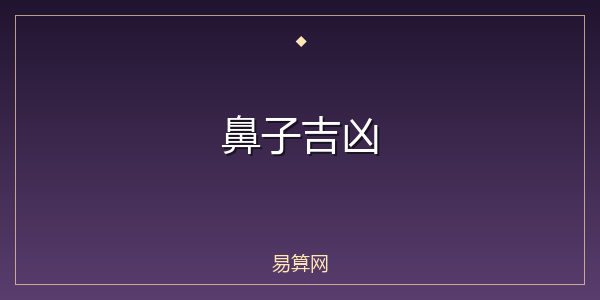 鼻子吉凶