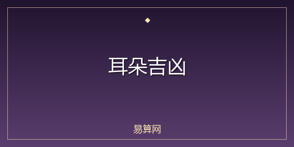 耳朵吉凶