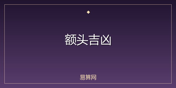 额头吉凶