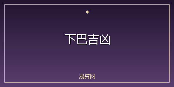 下巴吉凶