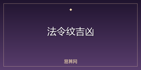 法令纹吉凶