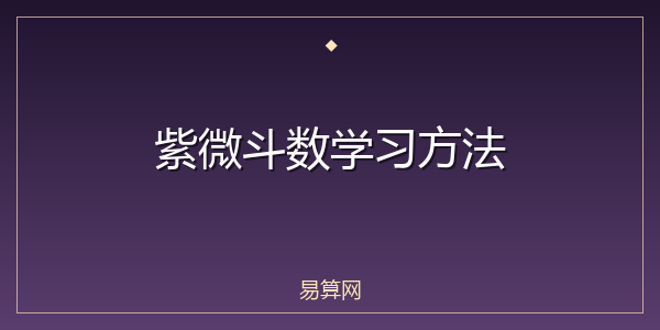 紫微斗数学习方法