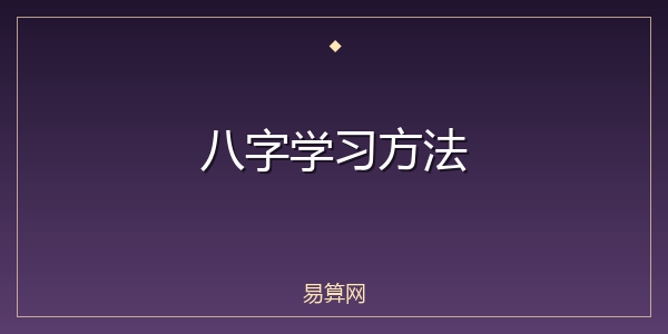 八字学习方法