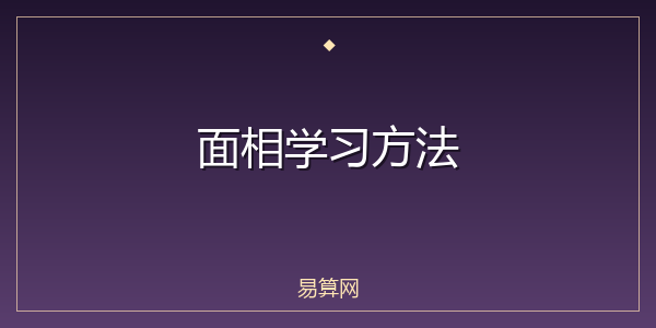 面相学习方法