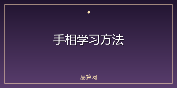手相学习方法