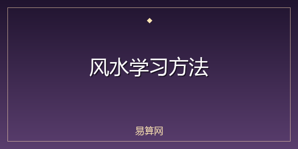 风水学习方法
