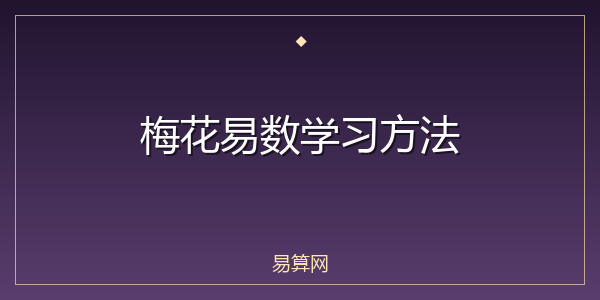 梅花易数学习方法
