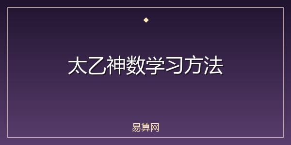 太乙神数学习方法
