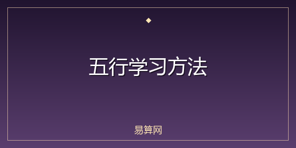 五行学习方法