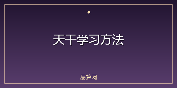 天干学习方法