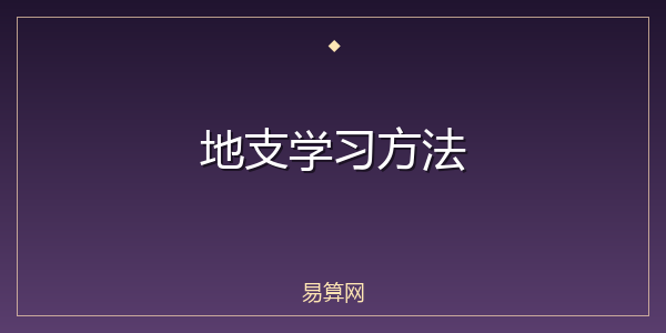 地支学习方法