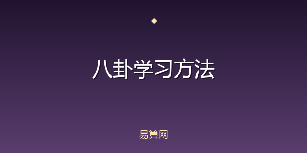 八卦学习方法