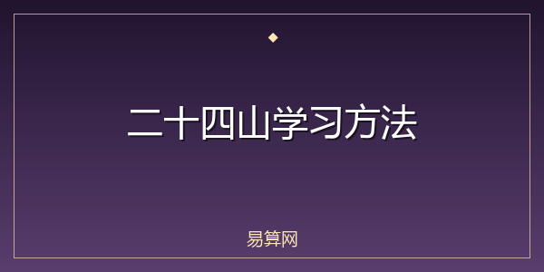 二十四山学习方法