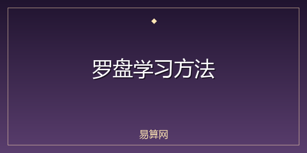 罗盘学习方法