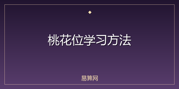 桃花位学习方法