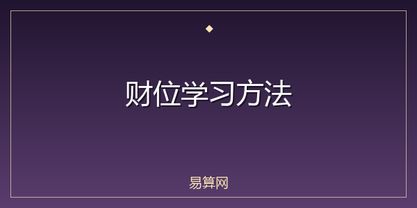 财位学习方法