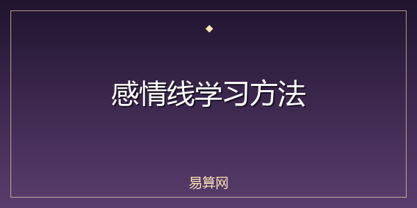 感情线学习方法