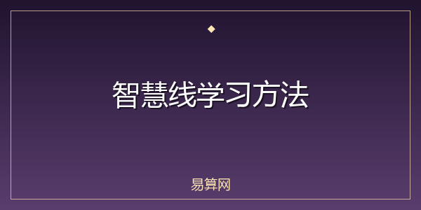 智慧线学习方法