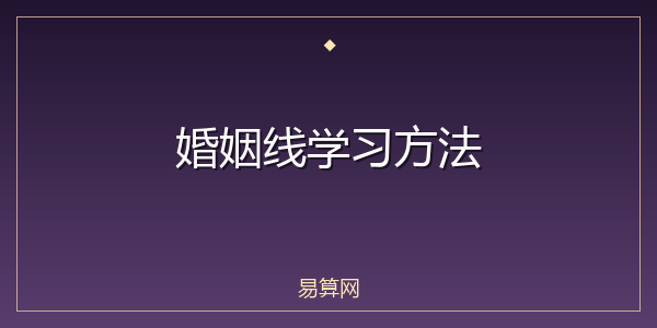 婚姻线学习方法