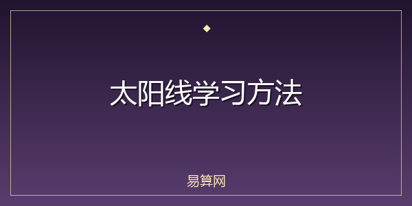 太阳线学习方法