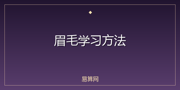 眉毛学习方法