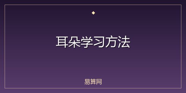 耳朵学习方法