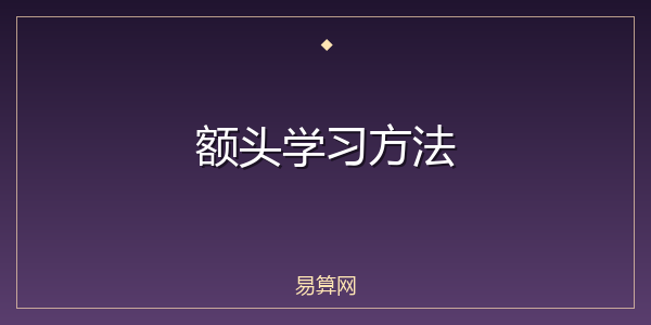 额头学习方法