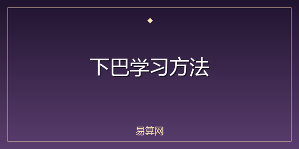 下巴学习方法