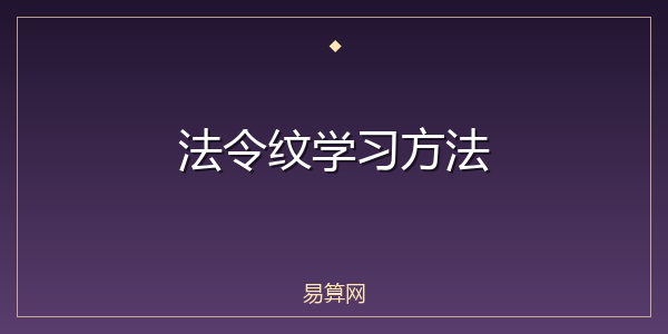 法令纹学习方法