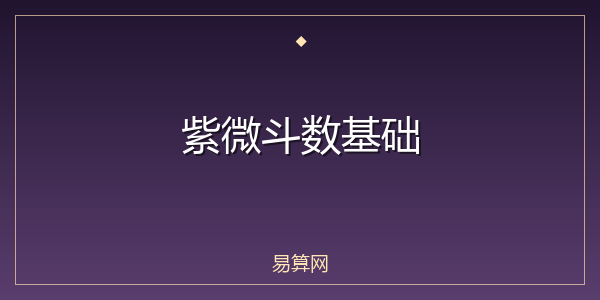 紫微斗数基础