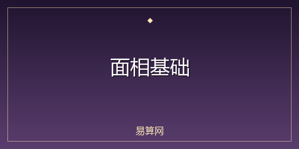 面相基础