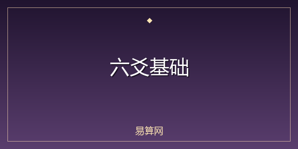 六爻基础