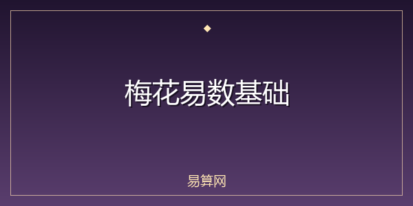 梅花易数基础