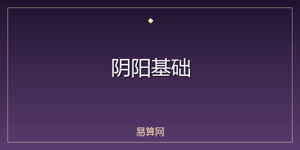 阴阳基础