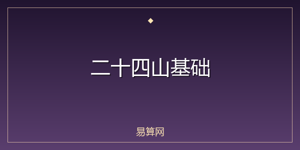 二十四山基础